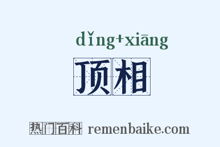 顶相是什么意思的图片